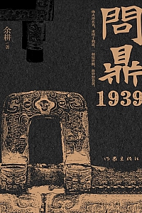 《问鼎1939》余耕