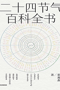 《二十四节气百科全书》宋英杰