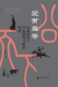 《爱有差等:先秦儒家与华夏制度文明的构建》