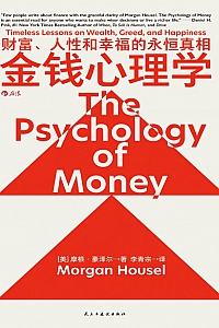 《金钱心理学:财富、人性和幸福的永恒真相》