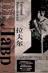 《拉夫尔》叶夫盖尼·沃多拉兹金