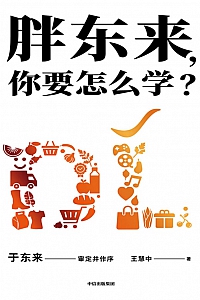 《胖东来,你要怎么学?》王慧中