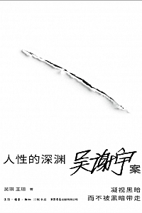 《人性的深渊:吴谢宇案》吴琪