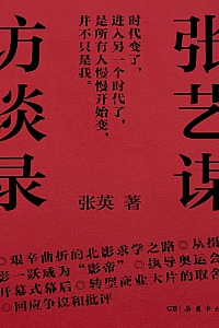 《张艺谋访谈录》张英