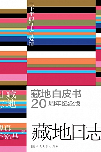 《藏地日志:二十年的行走与爱情》傅真