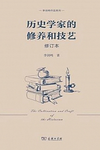《历史学家的修养和技艺》李剑鸣