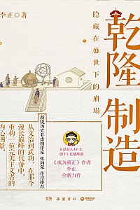 《乾隆制造:隐藏在盛世下的崩塌》李正