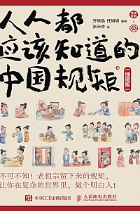 《人人都应该知道的中国规矩》齐晓晶