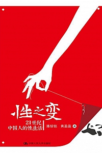 《性之变:21世纪中国人的性生活》潘绥铭