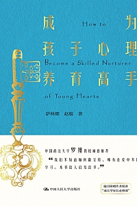 《成为孩子心理养育高手》萨林娜