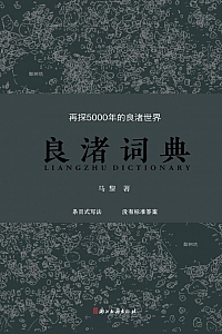 《良渚词典》马黎
