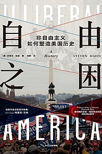 《自由之困:非自由主义如何塑造美国历史》史蒂文·哈恩