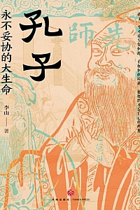 《孔子:永不妥协的大生命》李山
