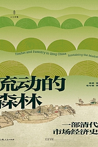 《流动的森林: 一部清代市场经济史》张萌