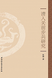 《清入关前步兵研究》张建