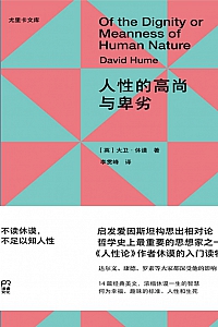 《人性的高尚与卑劣》大卫·休谟