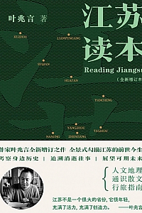 《江苏读本》叶兆言