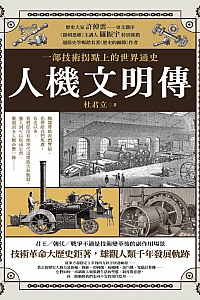 《人机文明传 : 一部技术拐点上的世界通史》杜君立