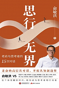《思行无界:俞敏洪与思考者的15次对话》俞敏洪