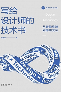 《写给设计师的技术书 :从智能终端到感知交互》