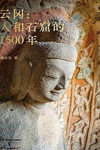 《云冈:人和石窟的1500年》蒯乐昊