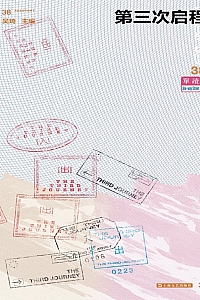 《第三次启程》吴琦