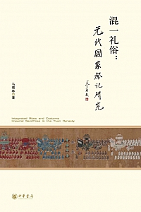 《混一礼俗:元代国家祭祀研究》马晓林