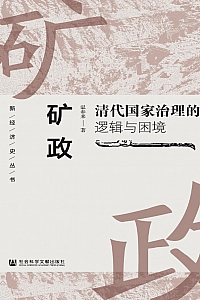 《矿政:清代国家治理的逻辑与困境》温春来