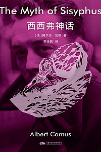 《西西弗神话》阿尔贝·加缪