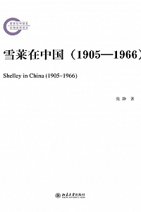 《雪莱在中国(1905—1966)》张静
