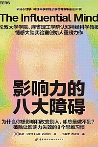 《影响力的八大障碍》塔利·莎罗特