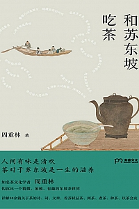 《和苏东坡吃茶》周重林