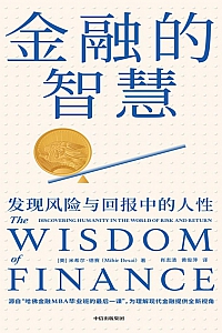 《金融的智慧》米希尔·德赛