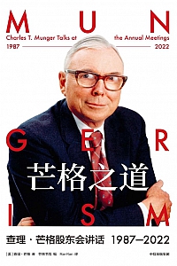 《芒格之道:查理·芒格股东会讲话1987-2022 》