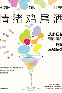 《情绪鸡尾酒:从多巴胺到内啡肽,调配幸福秘方》