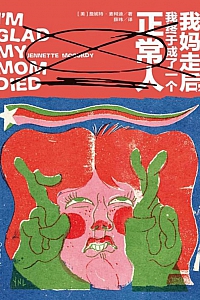 《我妈走后,  我终于成了一个正常人》詹妮特·麦柯迪