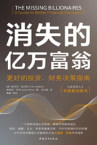 《消失的亿万富翁 :更好的投资、财务决策指南 》维克多·哈加尼