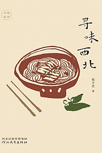 《寻味西北》张子艺