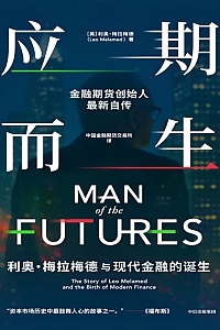 《应期而生:  利奥·梅拉梅德与现代金融的诞生》利奥·梅拉梅德