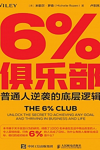 《6%俱乐部:普通人逆袭的底层逻辑》米歇尔·罗森
