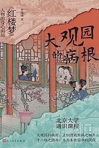 《大观园的病根:<红楼梦>人物的身心困局》
