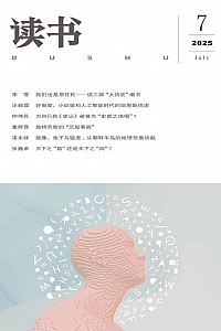 《读书·月刊 2025年7期》