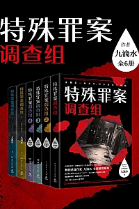 《九滴水:特殊罪案调查组》全六册