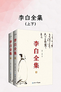 《李白全集》李白