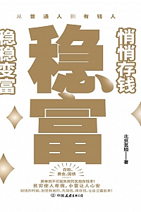 《稳富》北京茗姐