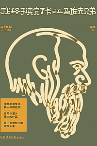 《我终于读完了卡拉马佐夫兄弟》苗炜