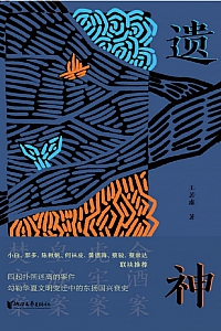 《遗神》王若虚