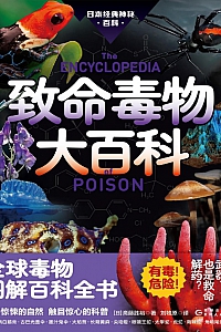 《致命毒物大百科》斋藤胜裕