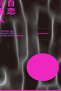 《自恋与服从》伊索尔德·沙里姆