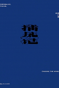 《捕风记》李静